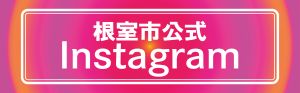 根室市公式Instagram