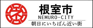 根室市